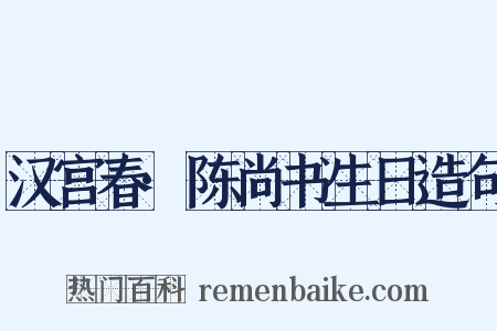 汉宫春·陈尚书生日造句是什么意思的图片